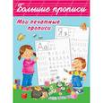 russische bücher: Дмитриева В.Г. - Мои печатные прописи