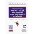 russische bücher: Сайгидмагометов Анварбег Магомедович - Бухгалтерский финансовый учет в сельском хозяйстве. Учебное пособие