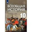 russische bücher: Шубин Александр Владленович - Всеобщая история. Новейшая история. 10 класс. Базовый и углубленный уровни. Учебник. ФГОС