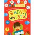 russische bücher: Мальцева Ирина Владимировна - Я иду читать!5 шагов от буквы к тексту. Мой личный путь
