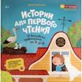 russische bücher: Мальцева Ирина Владимировна - Истории для первого чтения. 33 волшебных превращений от А до Я