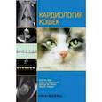 russische bücher: Etienne Cote - Кардиология кошек