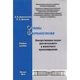 russische bücher: Данилевская Наталья Владимировна - Основы фармакогнозии. Лекарственное сырье растительного и животного происхождения. Учебное пособие