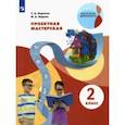 russische bücher: Корнева Татьяна Анатольевна - Проектная мастерская. 2 класс. Учебное пособие