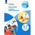russische bücher: Селиванов Николай Львович - Искусство. Основы инфографики. 5-7 класс. Учебник