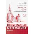 russische bücher: Федотов Михаил Валентинович - Олимпиадная математика. 5-7 классы. Логические задачи с решениями и указаниями