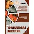 russische bücher: Воронцов Александр Алексеевич - Торакальная хирургия. Руководство для ветеринарных врачей