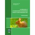 russische bücher: Нигматуллин Рустэм Мухаметович - Разведение и селекционно-племенная работа в кролиководстве. Монография