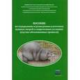 russische bücher: Балакирев Николай Александрович - Пособие по содержанию и разведению клеточных пушных зверей в современных условиях