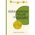 russische bücher: Фейнман Р., Лейтон Р., Сэндс М. - Задачи и упражнения