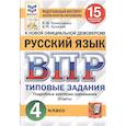 russische bücher: Комиссарова Людмила Юрьевна - ВПР ФИОКО. Русский язык. 4 класс. 15 вариантов. Типовые задания. ФГОС