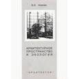russische bücher: Иовлев Валерий Иванович - Архитектурное пространство и экология. Монография