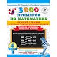 russische bücher: Узорова О.В., Нефедова Е.А. - 3000 примеров по математике. Лучший тренинг. Складываем. Вычитаем. Примеры с "окошками". 4 класс