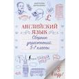 russische bücher: Державина В. А. - Английский язык. Сборник упражнений: 5-7 классы