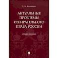 russische bücher: Колюшин Евгений Иванович - Актуальные проблемы избирательного права России. Учебное пособие