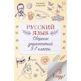 russische bücher: Алексеев Ф.С. - Русский язык. Сборник упражнений: 5-7 классы