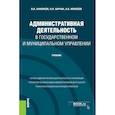 russische bücher: Анненков Владимир Иванович - Административная деятельность в государственном и муниципальном управлении. Учебник