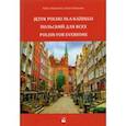 russische bücher: Пальянова Г. В. - Польский для всех