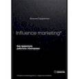 Influence marketing. Как правильно работать с блогерами