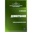 russische bücher: Мосакова Елизавета Александровна - Демография. Учебно-методическое пособие