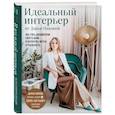 russische bücher: Пикова Д.С. - Идеальный интерьер от Дарьи Пиковой. Как стать дизайнером своего дома и воплотить мечты в реальность