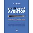 russische bücher:  - Внутренний аудитор.Инструкция.Как стать своим