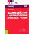 russische bücher: Сидорова Татьяна Владимировна - Взаимодействие с родителями и сотрудниками образовательного учреждения. Учебное пособие