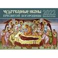 russische bücher:  - Православный календарь на 2022 год Чудотворные иконы Пресвятой Богородицы