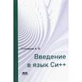 russische bücher: Столяров Андрей Викторович - Введение в язык Си++