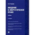 russische bücher: Городов Олег Александрович - Введение в энергетическое право. Учебник