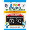 russische bücher: Узорова О.В., Нефедова Е.А. - 3000 примеров по математике. Лучший тренинг. Умножаем. Делим. Примеры с "окошками". С методическими рекомендациями. 3 класс