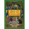 russische bücher:  - Дивен Бог во святых Своих. Календарь - тропарион на 2022 год