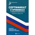 russische bücher:  - Сертификат о прививках с комментариями врача
