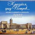 russische bücher:  - Красуйся, град Петров…. Православный календарь на 2022 год