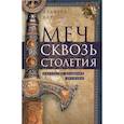russische bücher: Хаттон А. - Меч сквозь столетия. Искусство владения оружием