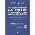 russische bücher: Басова Т.С., Белова О.В. - Правовые позиции ФАС России по вопросам тарифообразования. Практические комментарии. Книга первая