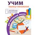 russische bücher: Знаменская Л. - Учим таблицу умножения для начальной школы