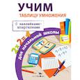 russische bücher: Знаменская Л. - Учим таблицу умножения для начальной школы