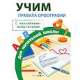 russische bücher: Маврина Л. - Правила орфографии для начальной школы