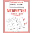 russische bücher: Знаменская Л. - Математика.Умножаем и делим столбиком