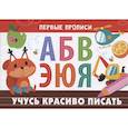 russische bücher: Попова И. - Учусь красиво писать