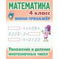 russische bücher: Петренко С. - Умножение и деление многозначных чисел