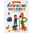russische bücher: Заболотная Этери Николаевна - Логический интеллект