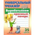 russische bücher: Петренко С. - Вырабатываем красивый почерк.35 уроков