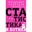 russische bücher: Савельев В. - Статистика и котики