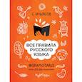 russische bücher: Ильясов С.М. - Все правила русского языка. Твоя ГРАМОТНОСТЬ от @gramotarus