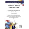 russische bücher: Шарков Феликс Изосимович - Правовые основы коммуникации. В рекламе, связях с общественностью, журналистике. Учебное пособие