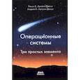 russische bücher: Арпачи-Дюссо Ремзи Х. - Операционные системы. Три простых элемента