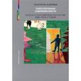 russische bücher: Андреева Екатерина Юрьевна - Параллельные современности. Тексты о российском искусстве 1980-2010-х годов