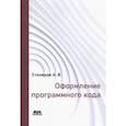 russische bücher: Столяров Андрей Викторович - Оформление программного кода